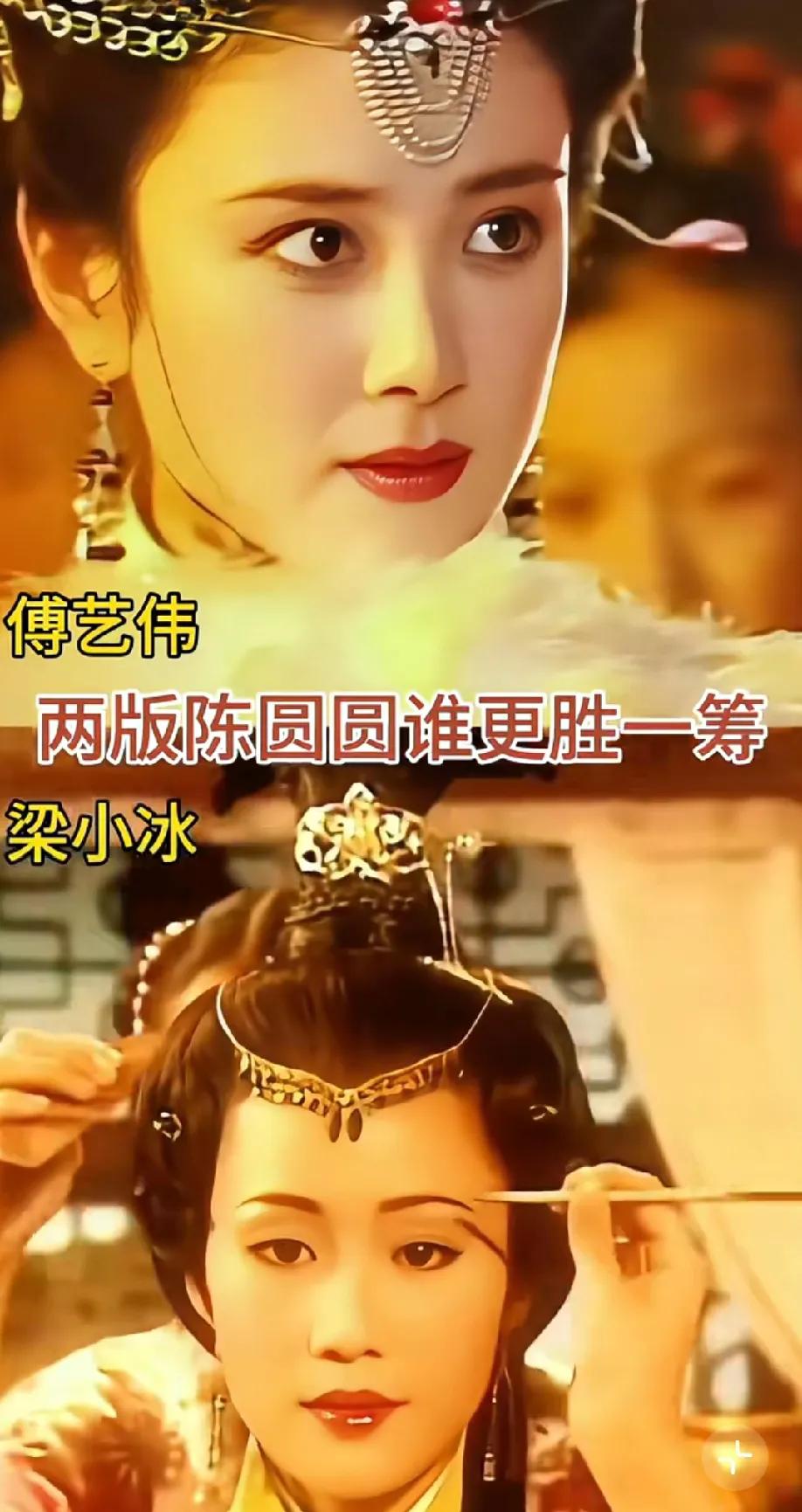 刷到傅艺伟和梁小冰演的陈圆圆对比，这波我必须站梁小冰！有人说梁小冰长相不算惊艳，