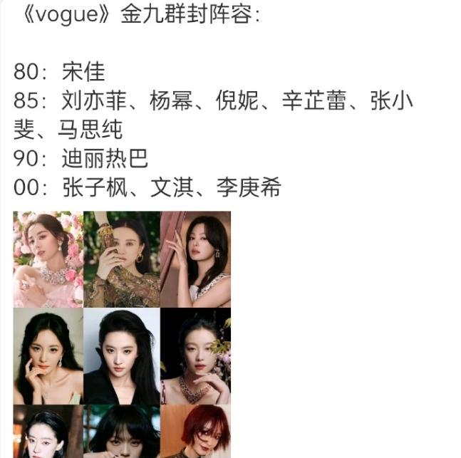 网传vogue九月刊群封阵容】基本都是有奢代的宋佳是《金鸡影后、金鹰白玉兰视后