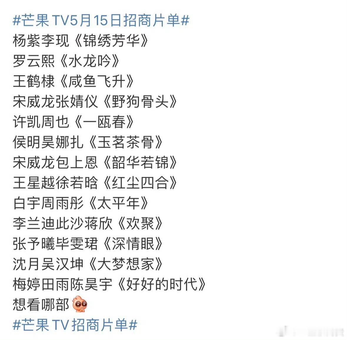 芒果TV招商片单芒果待播片单，有想看的吗​​​