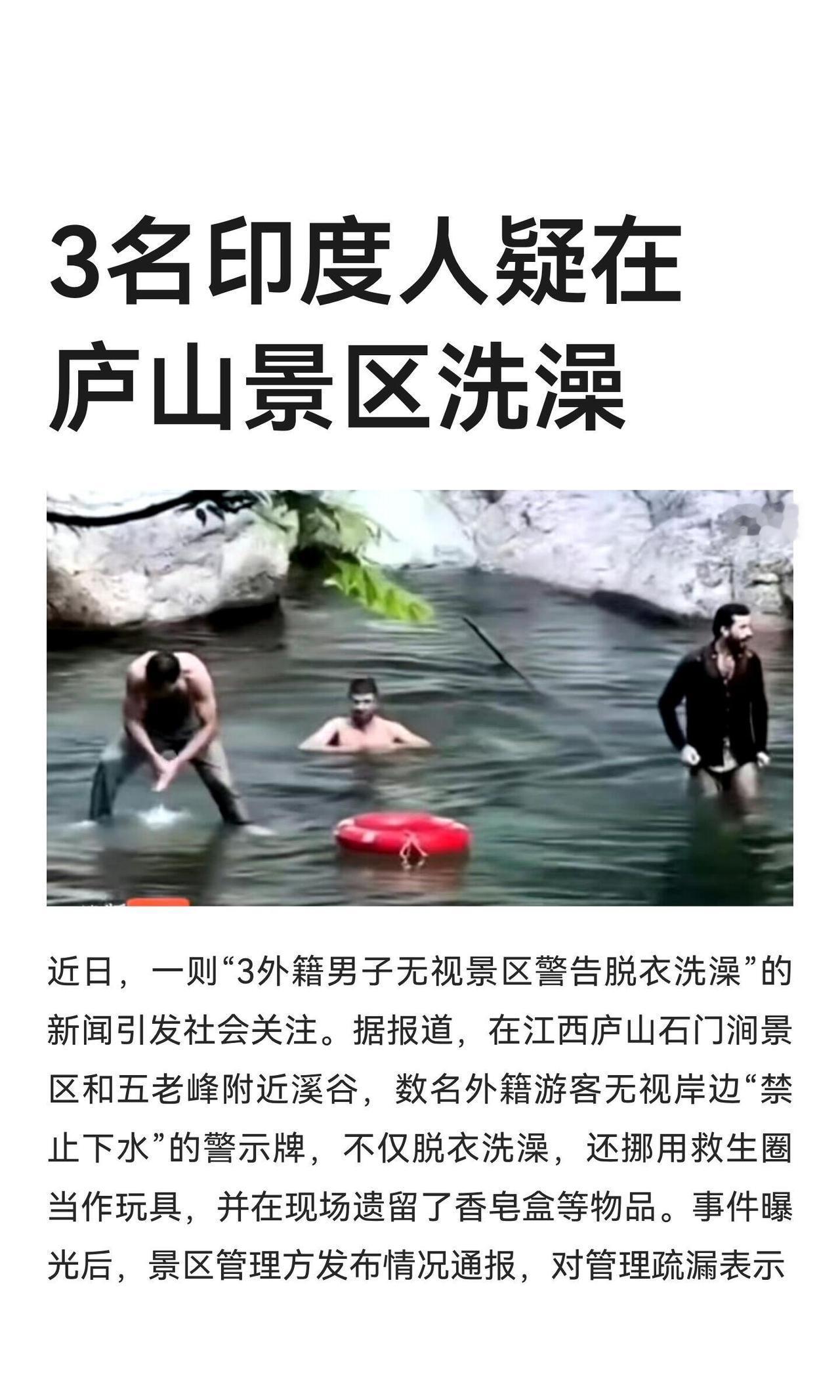这事儿说起来真是让人哭笑不得。三个印度游客跑到咱们庐山的景区里，居然脱了衣服就在