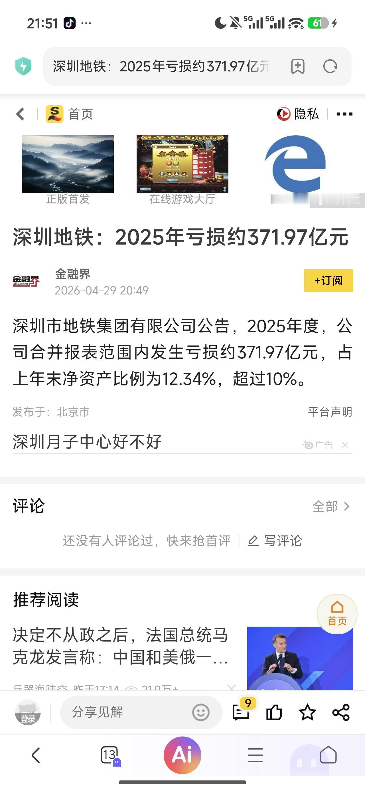 不出意外，深铁2025年又是巨亏。估计深铁肠子都悔青了。遥想当年，深铁没入股