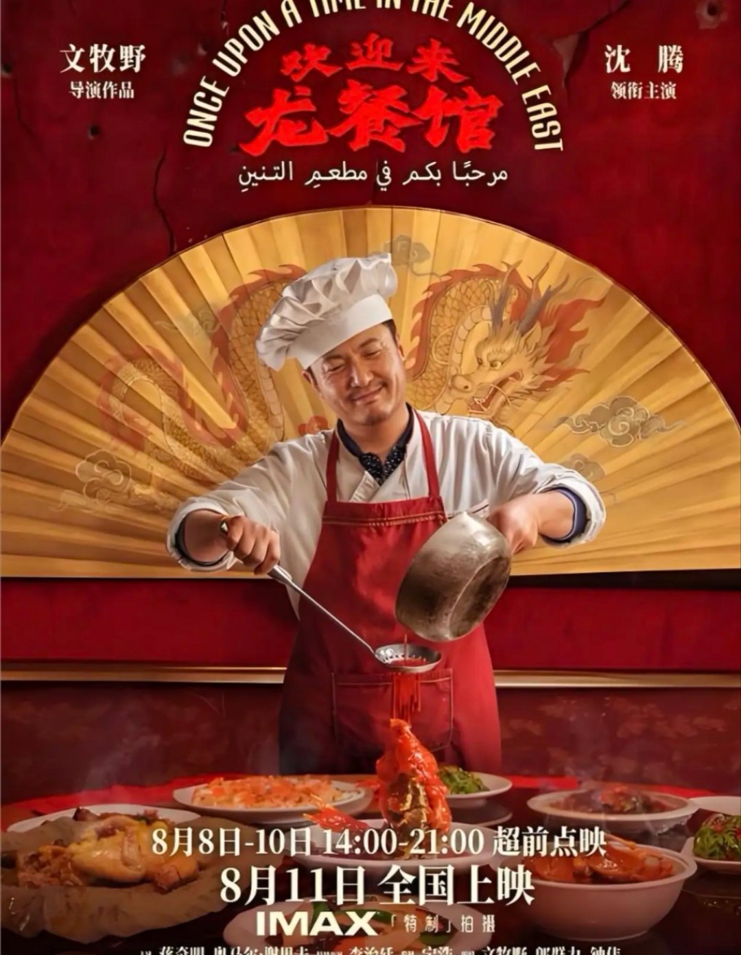沈腾可塑性文牧野当场落泪这个细节太戳人！《欢迎来龙餐馆》里沈腾的老年妆不只是
