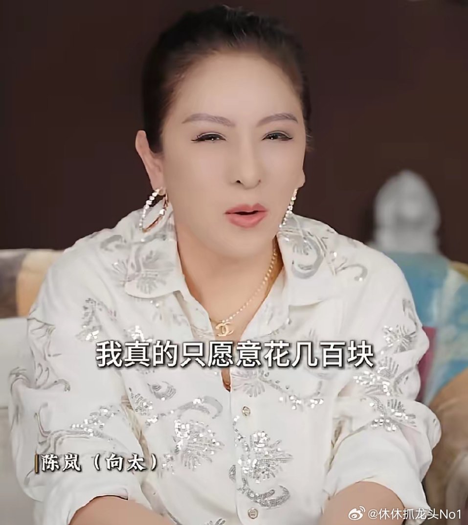 向太：“给孩子买衣服千万不要超过三五百，我给我孙女买衣服都只愿意花几百块，我刚给