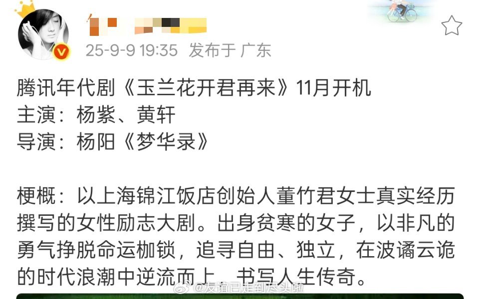 🍉杨紫《玉兰花开君再来》黄轩黄轩真的定了？超期待这个组合🤩🤩[憧憬