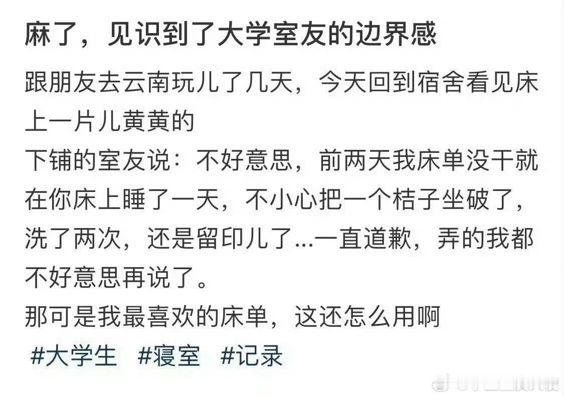 麻了，见识到了大学室友的边界感！