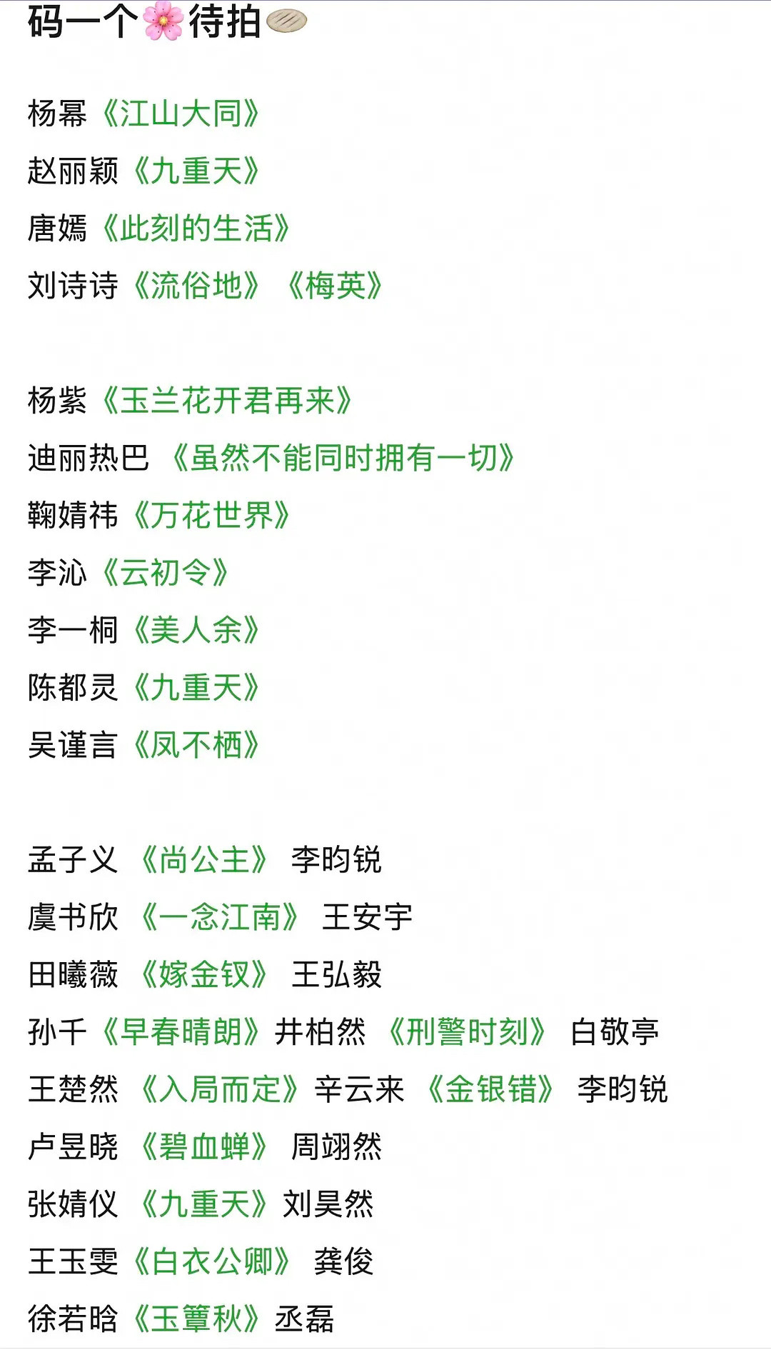 🍉花花们待拍剧​​​