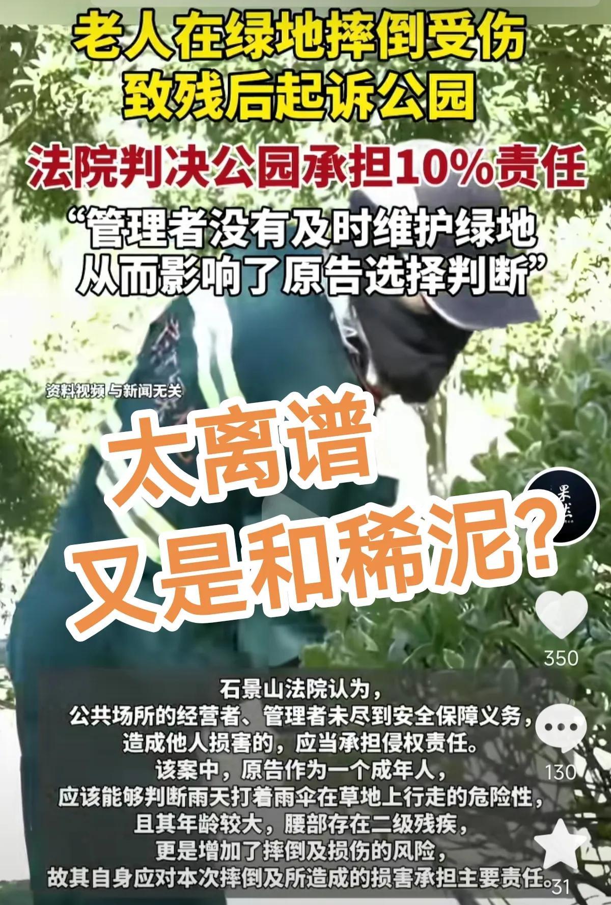 石景山法官这次出名了！比“未保持安全距离”更离谱的法官出现了！老人在绿地摔倒受伤