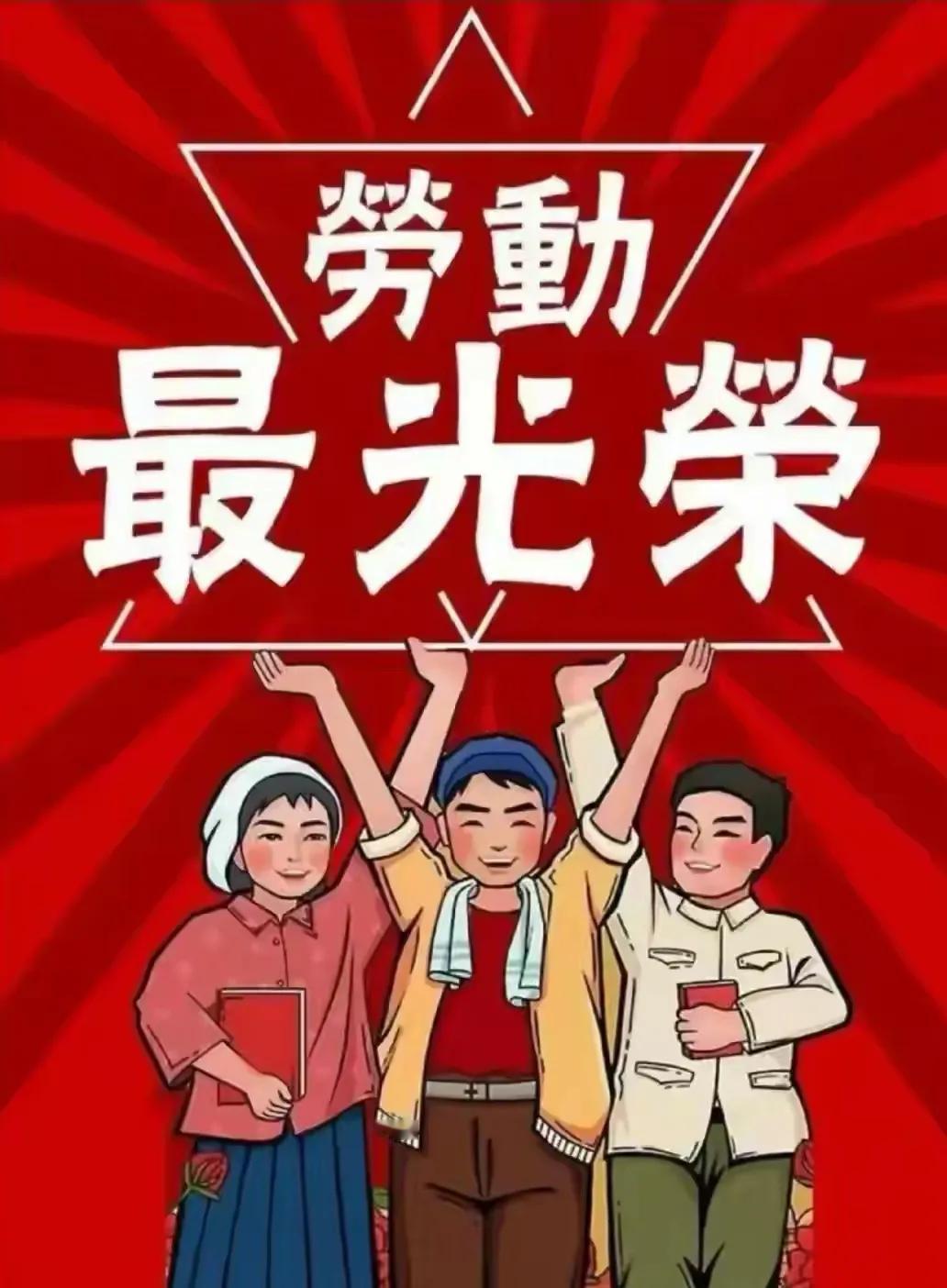 庆祝五一劳动节向劳动者致敬！劳动创造财富劳动改造自然劳动推动社会进步劳