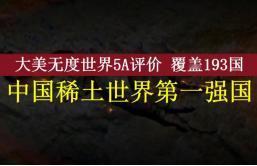 很多人都有个疑惑，以前咱们中国没大量出口稀土的时候，美国那些先进的隐形战斗机和芯