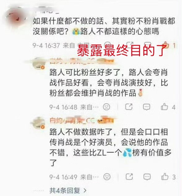 看到了吧捞奶的最终目的：都去躺平、脱粉、当路人。我只知道路人不会尽全力安利肖战的