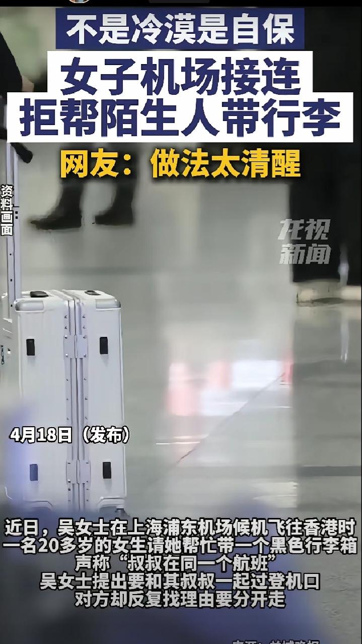 人间清醒!上海，女子在机场候机的时候，有人让她帮忙带行李过安检，女子感觉奇怪没同