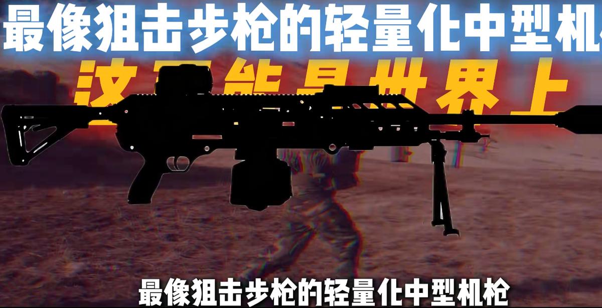 有这么一款离谱的机枪，彻底打破传统枪械的定位壁垒！精准度堪比专业狙击枪，火力又是
