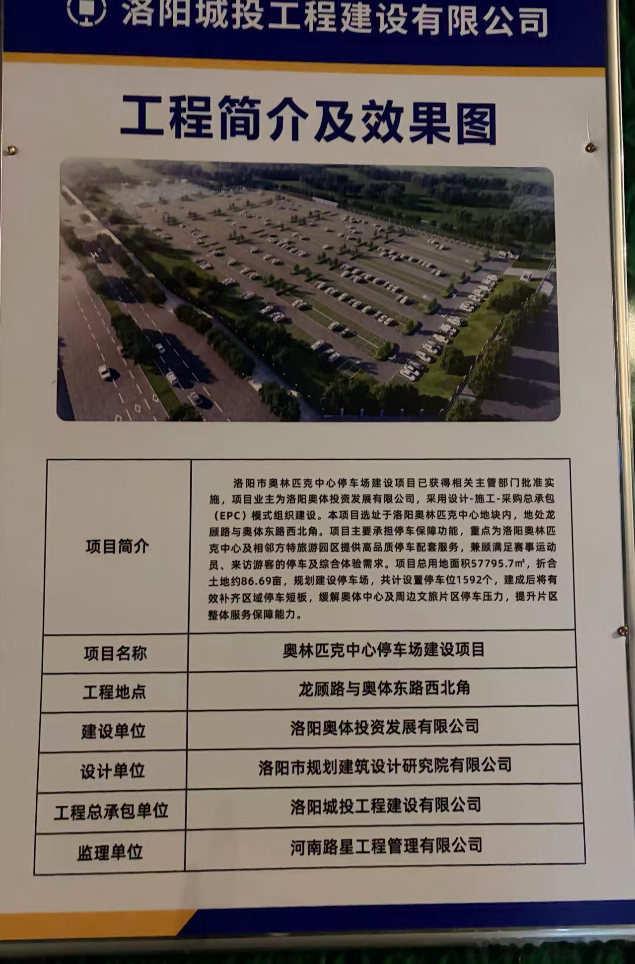 洛阳市奥林匹克中心停车场建设项目选址于洛阳奥林匹克中心地块内，地处龙顾路与奥体东