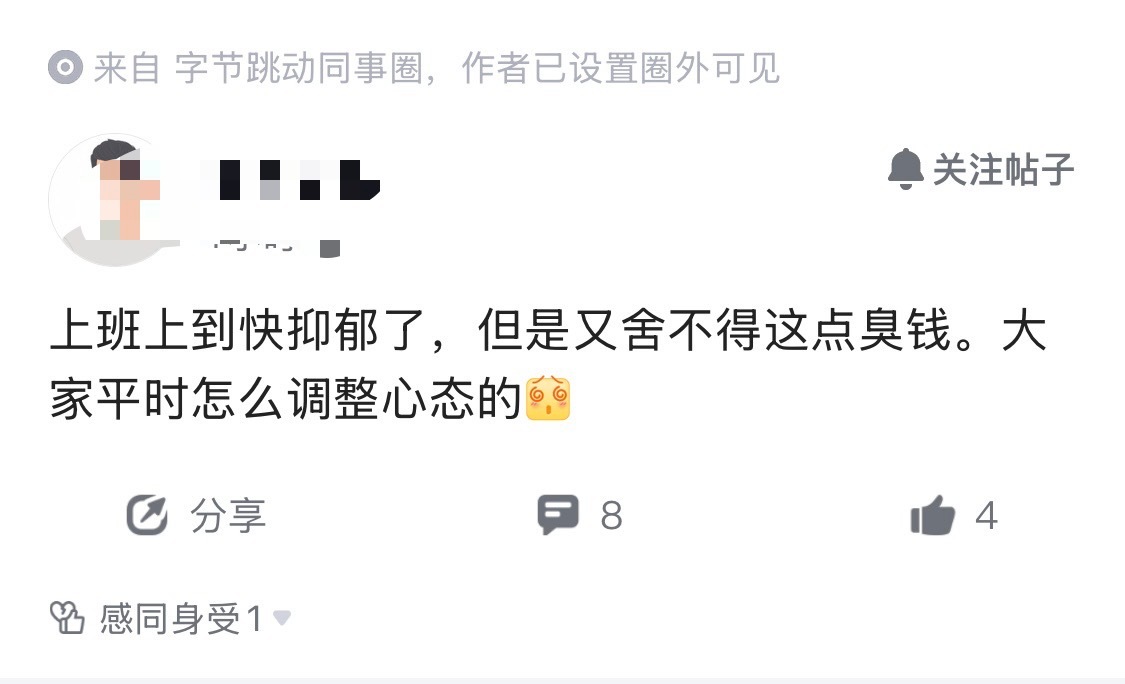 我发现在烂工作和没工作之间，绝大多数人还是会选择有个班上。刷到字节员工的吐槽帖，