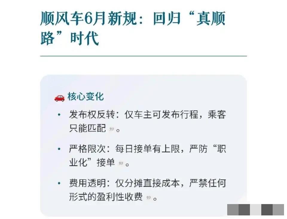 顺风车6月新规来袭，真顺路时代到底动了谁的蛋糕？网友爆料称：顺风车6月起施行