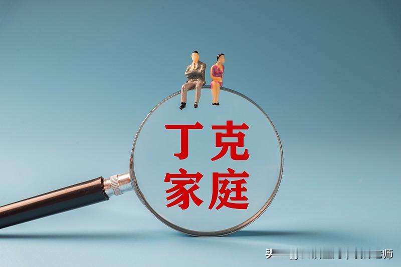 你能接受孩子“丁克”？今晚吃饭的时候，女儿随口说以后不想生孩子…然后她爸马上不乐意了！我呢，就给他们