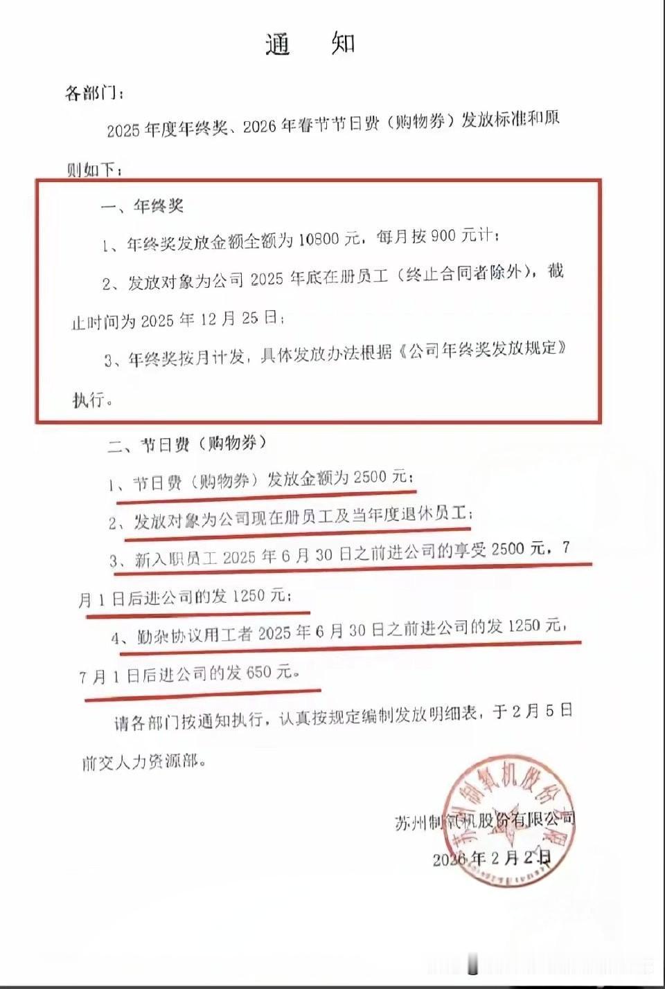 神仙公司的年终奖和福利通知，年终奖10800块，按月发！春节购物券2500块直接