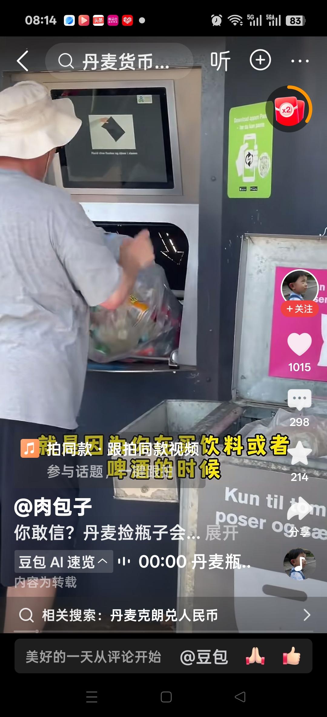 你敢信吗？在丹麦捡瓶子会发财，就是因为你在买饮料和啤酒的时候，瓶子钱都给你加上了
