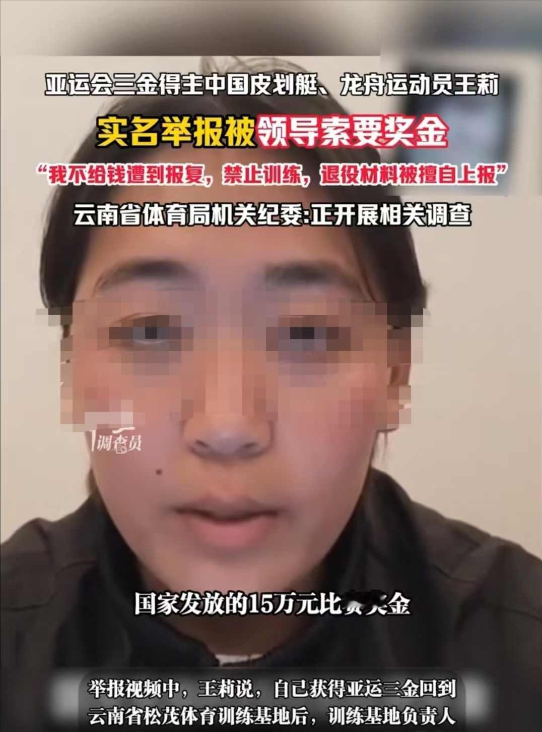 云南，女子是亚运会三枚金牌得主，省队让她上交国家发的15万元奖金，她没同意后，就