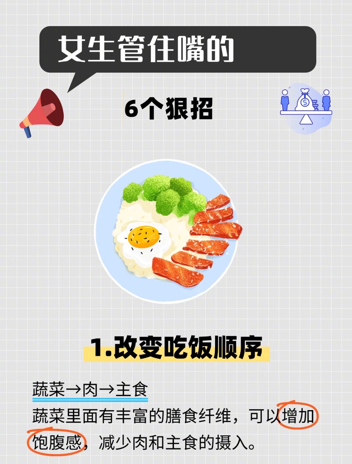 “女生管住嘴的6个狠招”爱吃的姐妹们，减减不是要咱们放弃美食，而是要更聪明地吃。