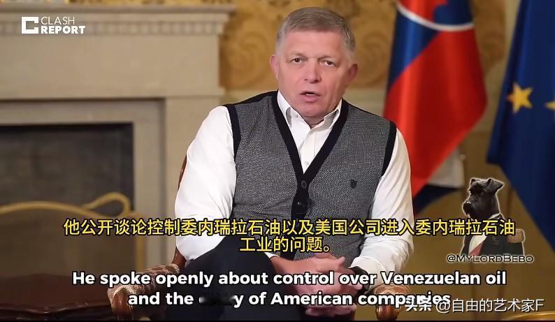 斯洛伐克总理：特朗普比拜登强，有一点可以赞赏“他不装”1月5日，斯洛伐克总