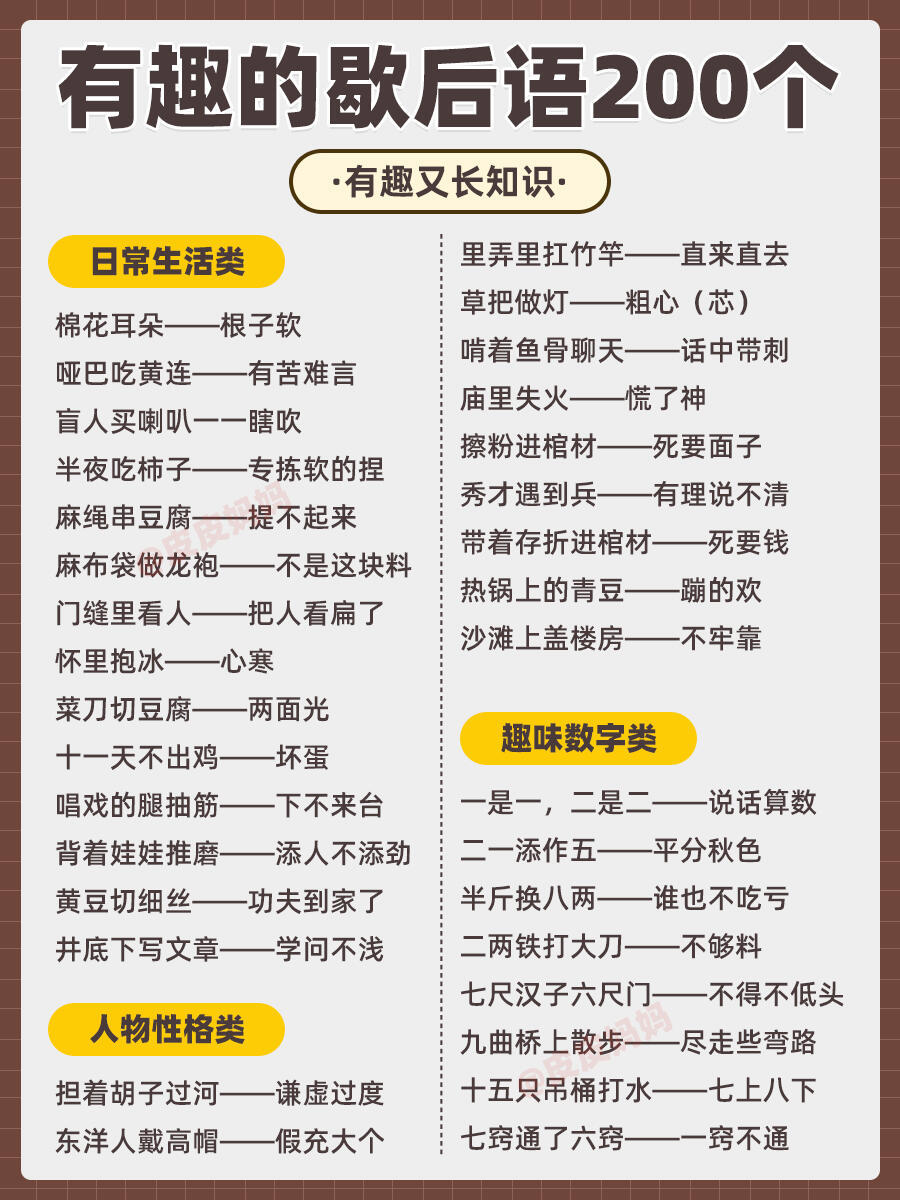200个有趣的歇后语！有趣又长知识！
