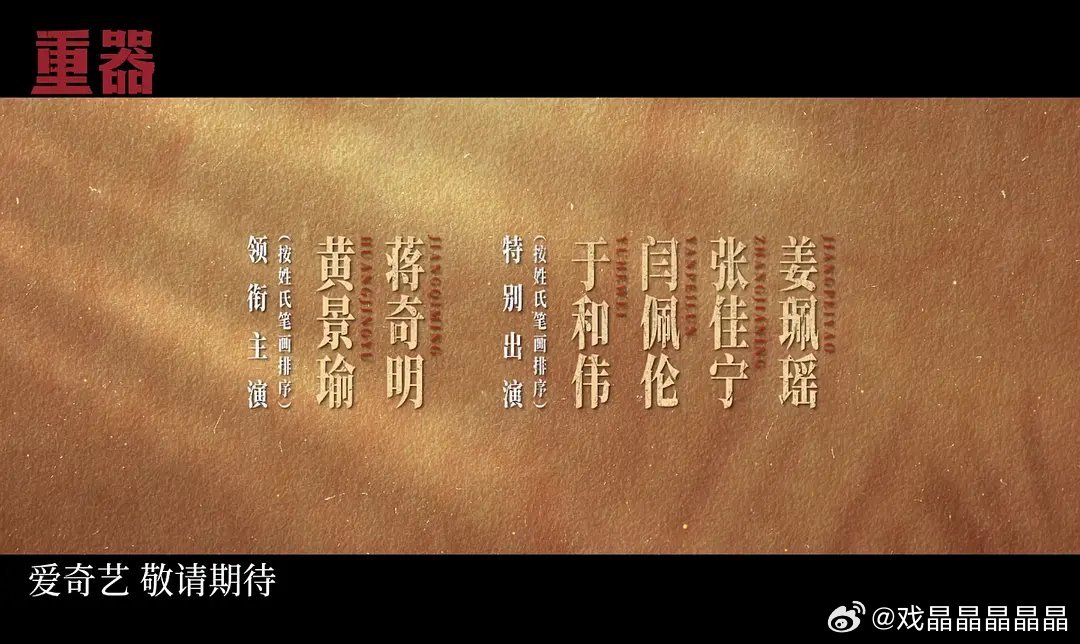 重器演员表排序变化了。杀青时官宣如下五个领衔主演：黄景瑜蒋奇明张佳宁姜珮瑶