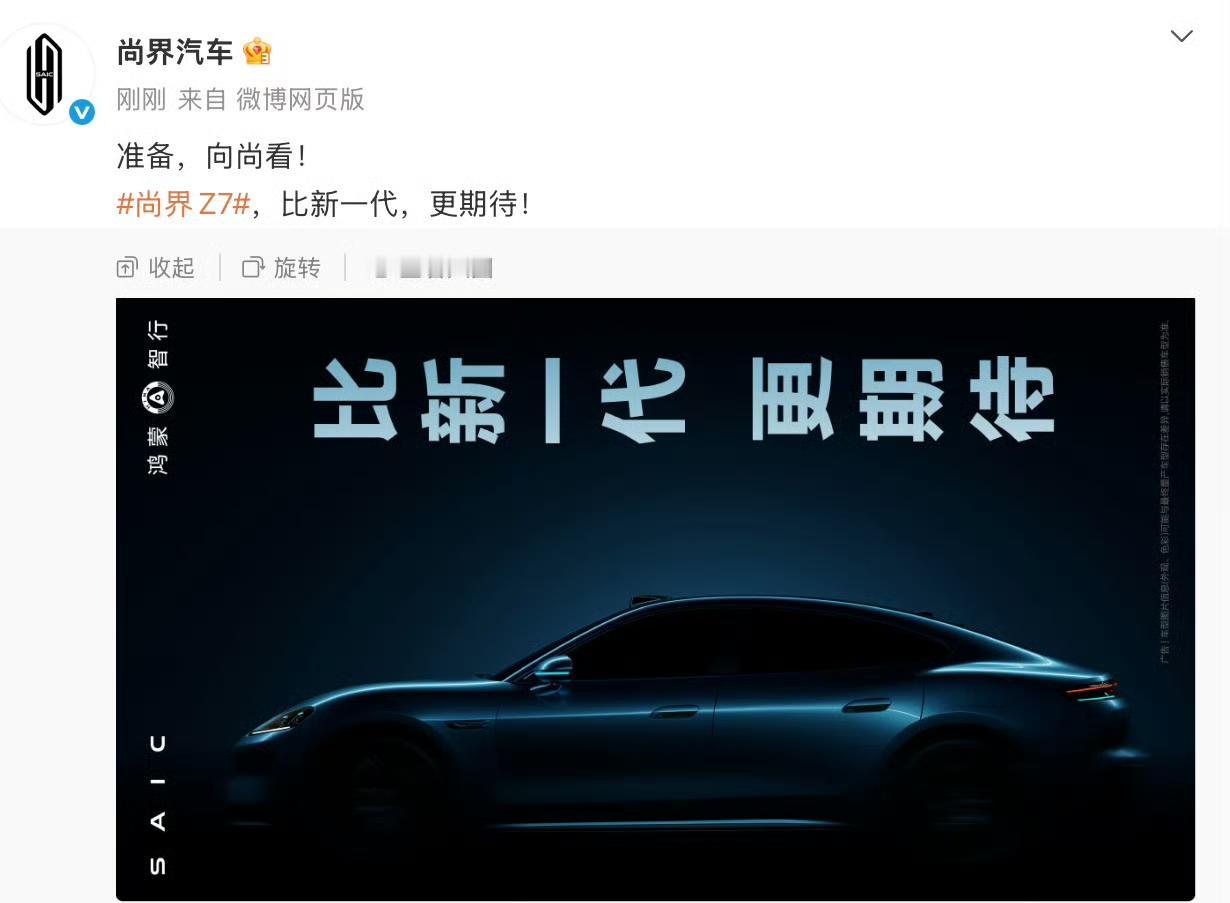 尚界Z7今天刚露脸，网友们就坐不住了。一张侧面图，让多少人眼镜碎了一地，这轮