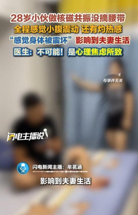 “借口真多！”8月18日报道，浙江杭州，一小伙做核磁共振时，没摘腰带，他全程感觉