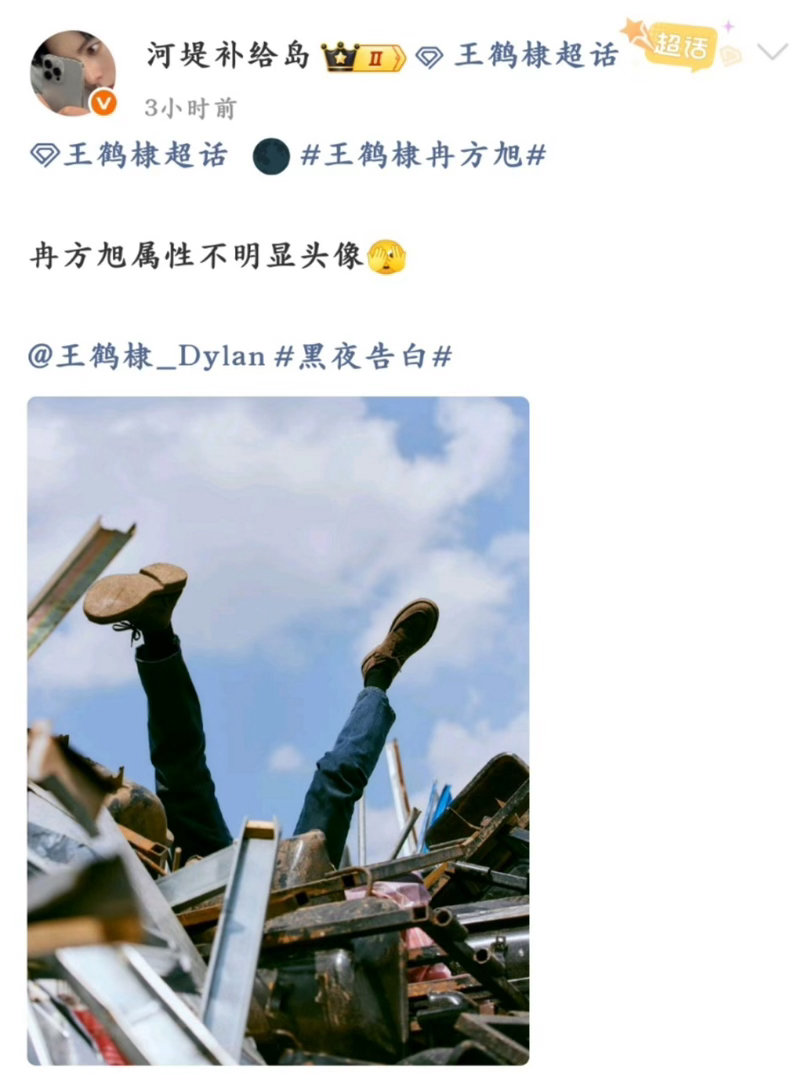 王鹤棣助理号蛐蛐冉方旭真要笑晕了，冉方旭在废品回收站查线索直接一头扎进去，狼狈