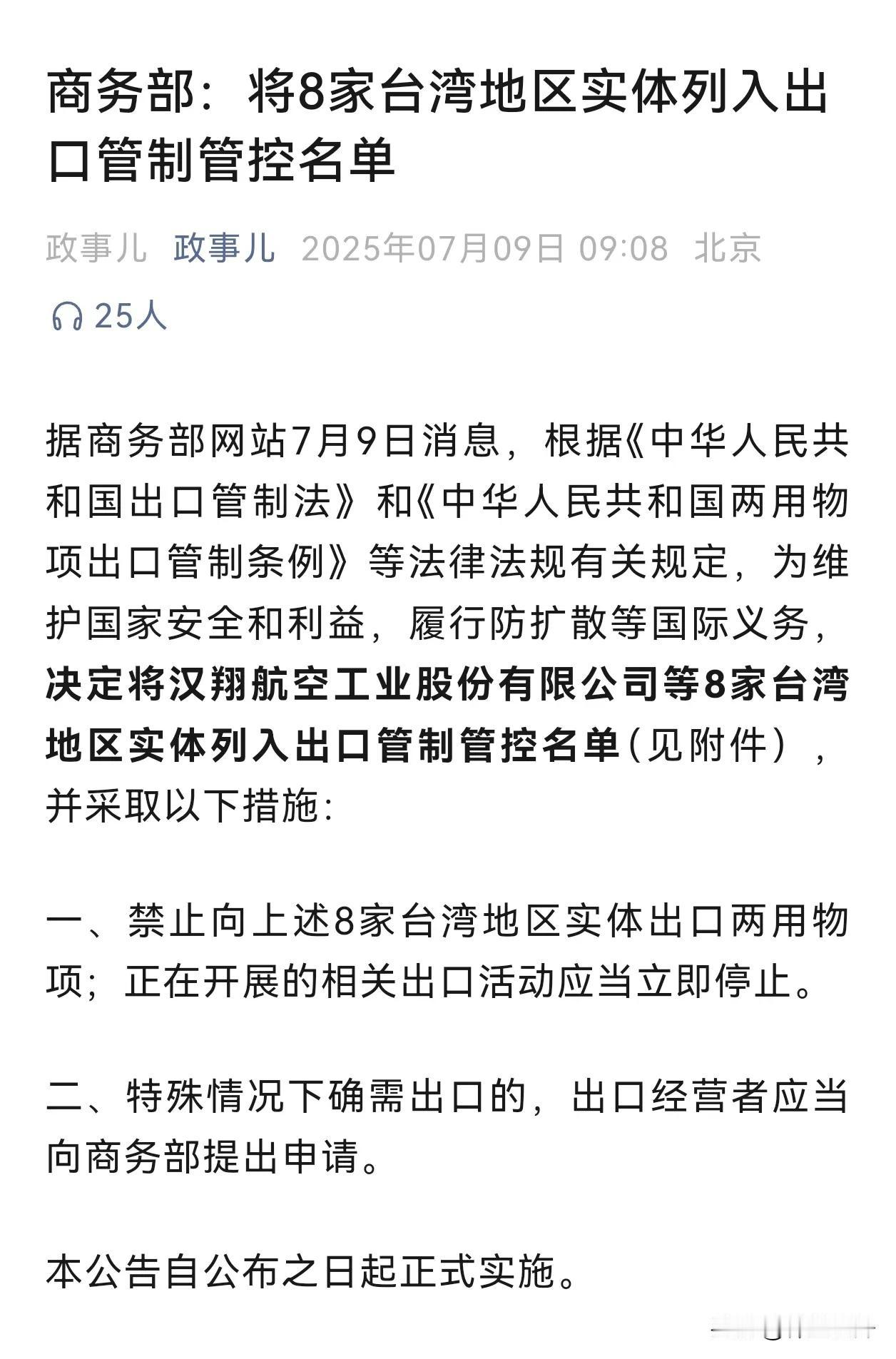 对台湾也应该这样，做得好今天，商务部宣布对八家台湾实体进行管制这八家都是台湾