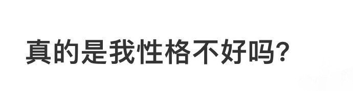 真的是我性格不好吗​？🌚​​​