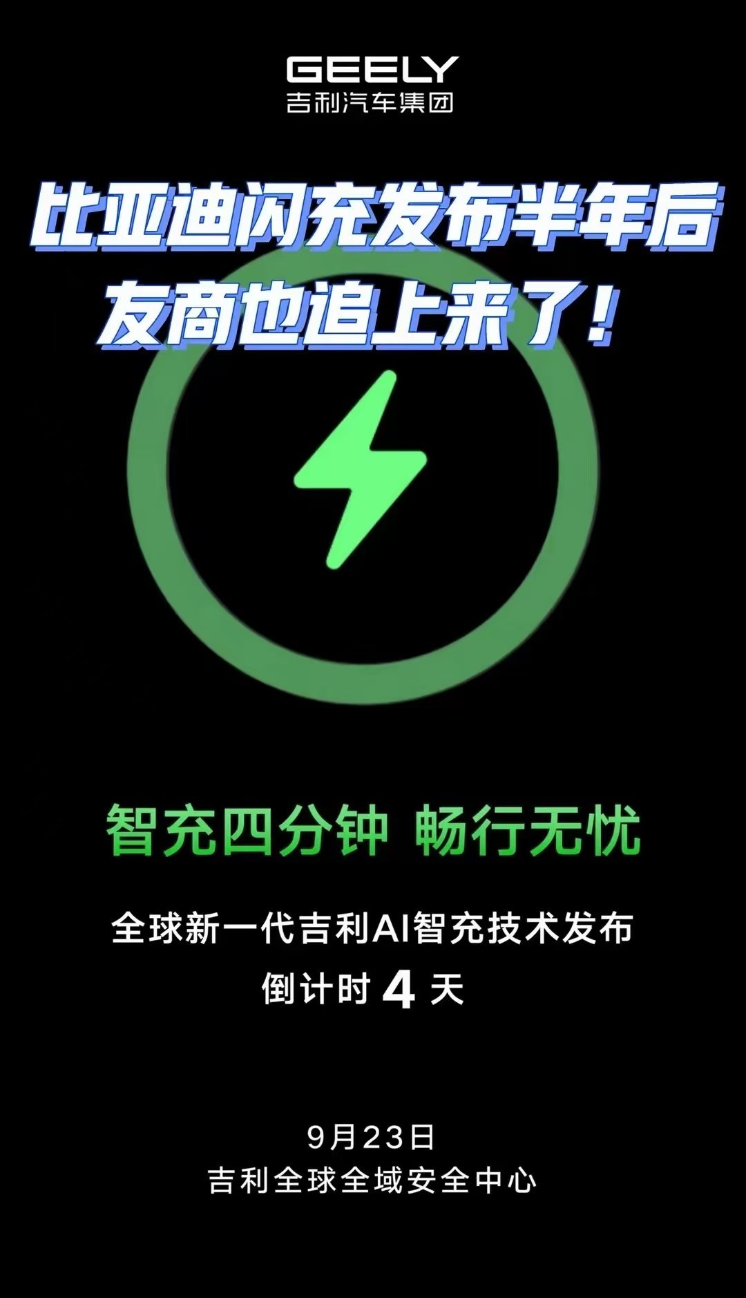 友商的口号比比亚迪还响！还短一分钟！比亚迪闪充的口号是:5分钟充好，9分钟充饱。吉利新来一个智充，口