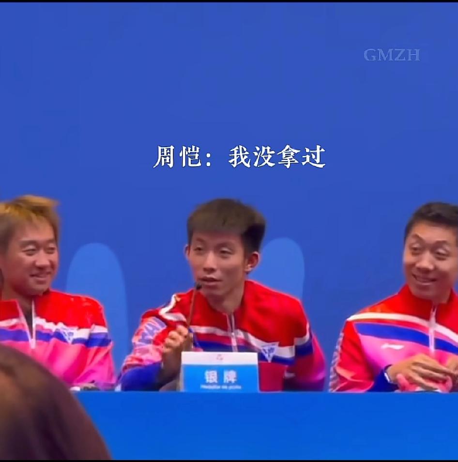 “我没拿过”，当周凯说出这句话，连他自己都在笑，唯独樊振东没有笑，而是默默的