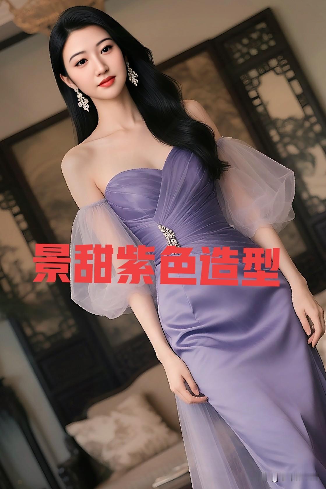景甜紫色造型惊艳绝伦气质优雅性感妩媚让人眼前一亮女明星气质女明星景甜