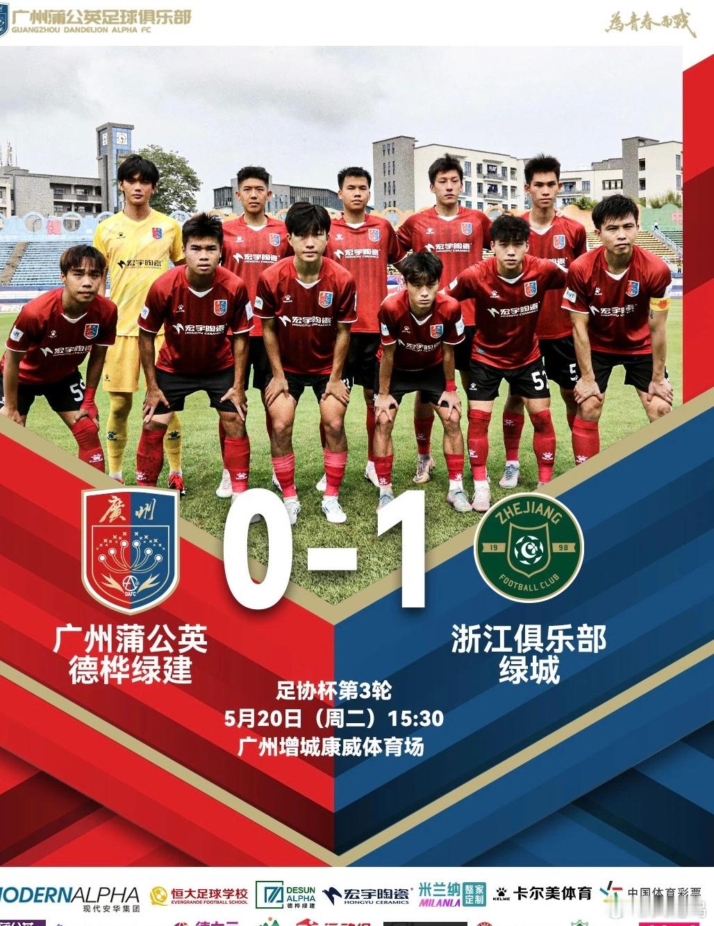 广州蒲公英vs浙江队足校＆前广州队球员表现情况汇总：【范梦桐表现优异，艾沙江复