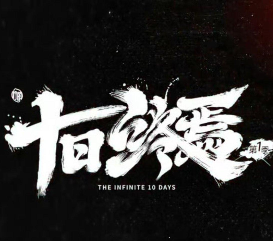 十日终焉物料就这样偷跑，这个第一季是不是意味着播的好还会一直拍下去？