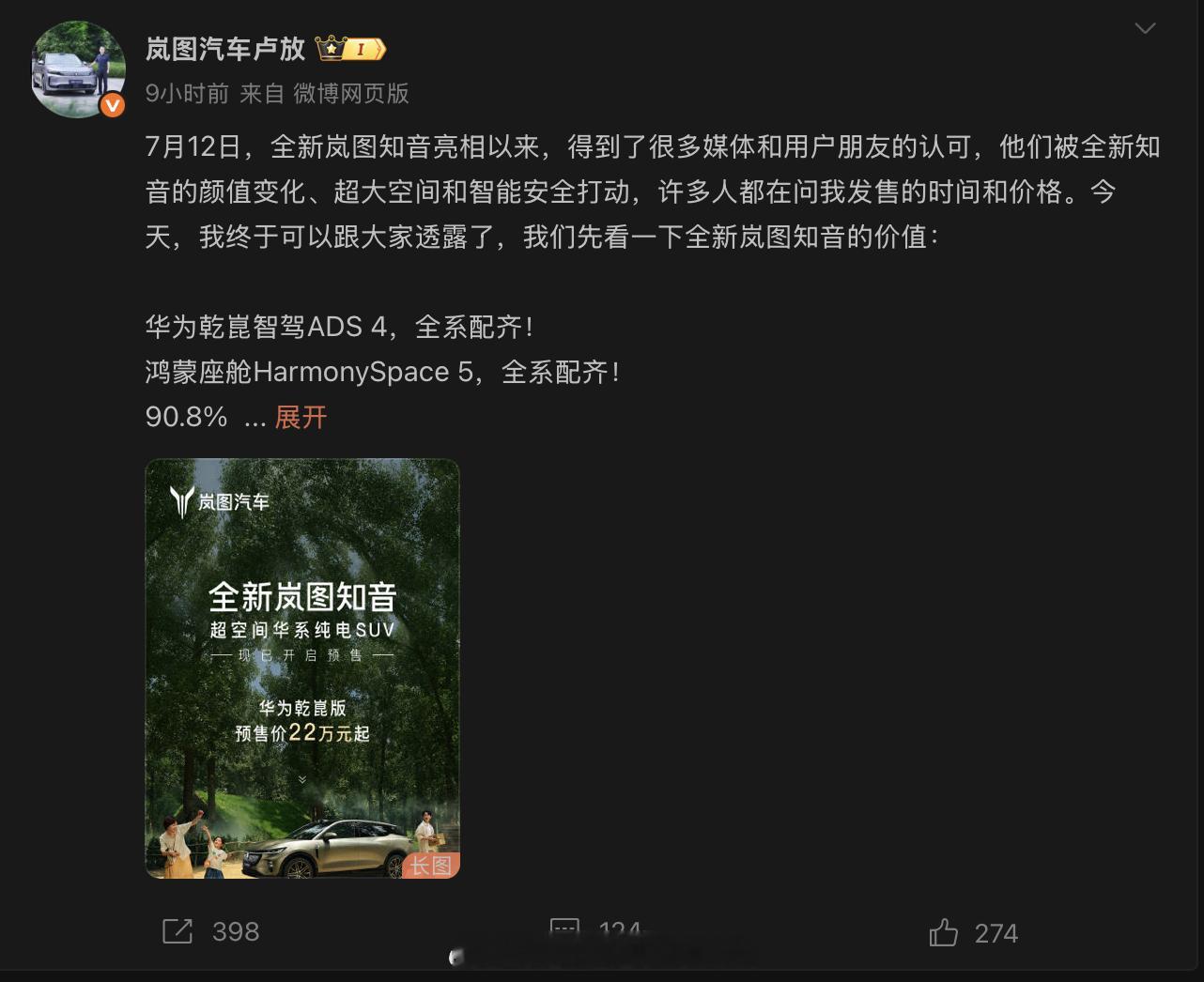 岚图汽车CEO卢放通过个人微博宣布，全新岚图知音正式开启预售，预售价22