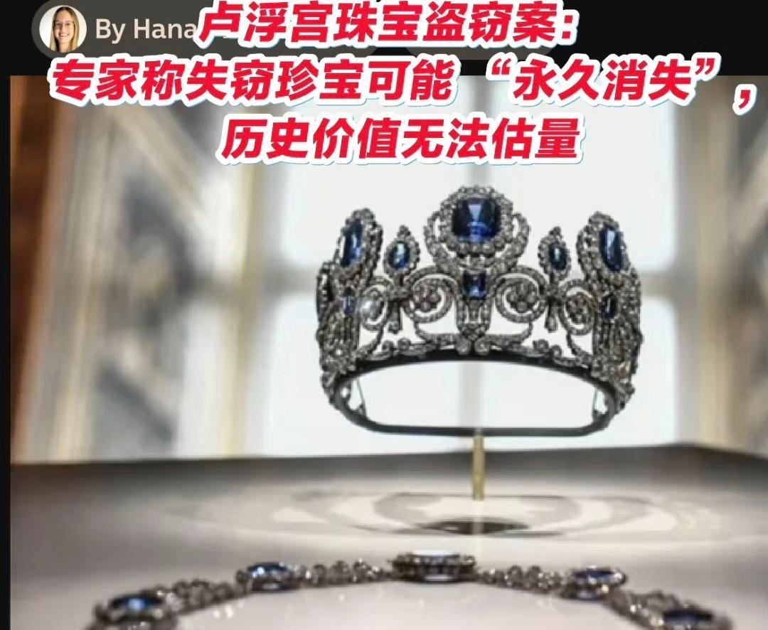 卢浮宫的钻石，被人当菜市场萝卜一样剁碎了。金链子掐断，大钻头磨成砂，黄金熔成渣