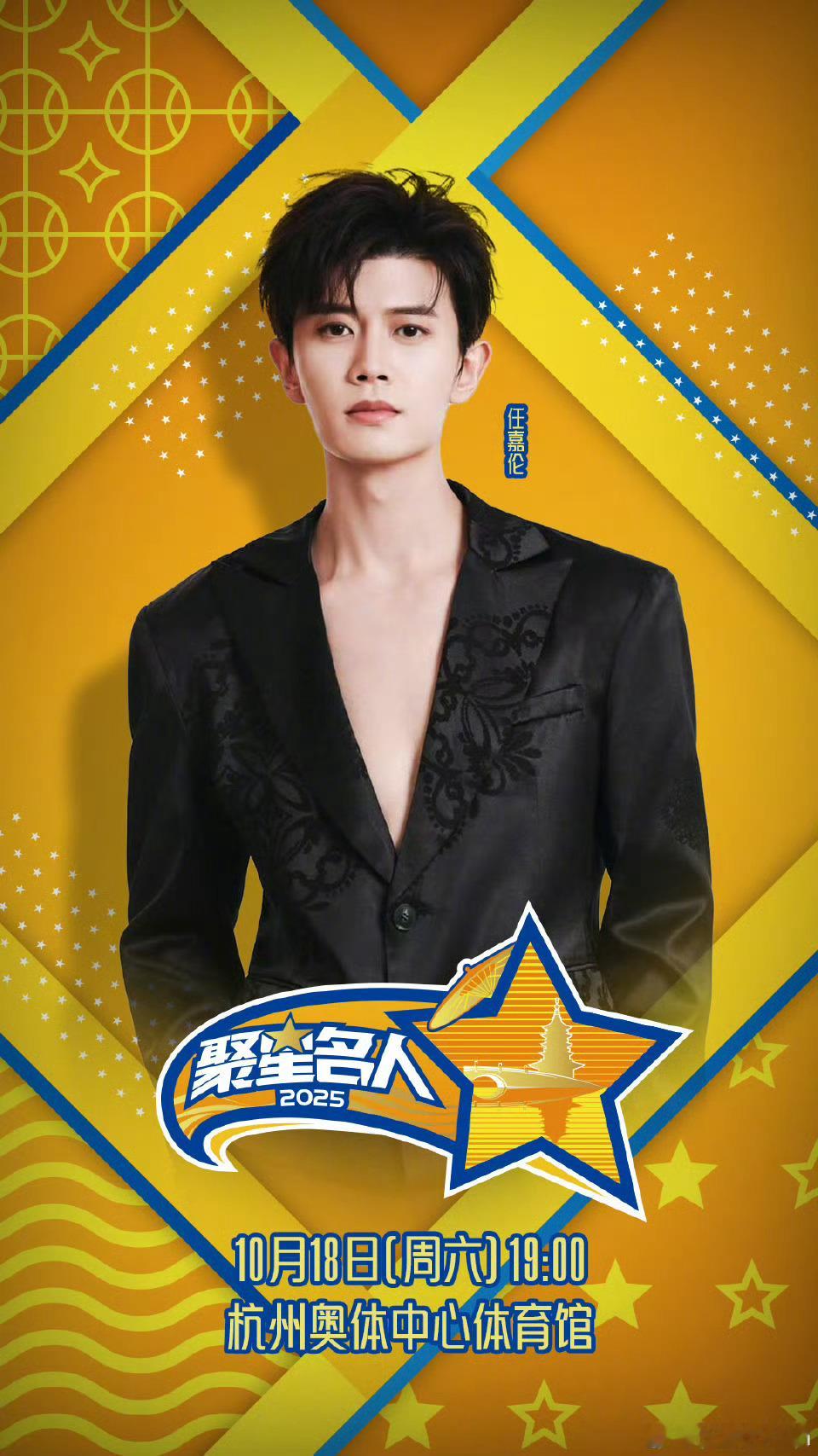 任嘉伦聚星名人赛十月杭州见2025聚星名人赛任嘉伦嘉伦哥，杭州见🏀