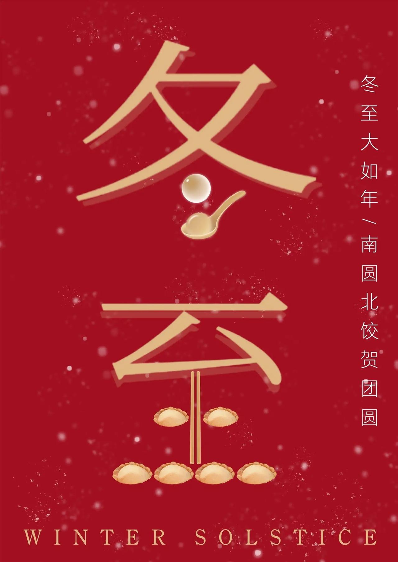 老话说“冬至不听劝，来年新坟现”。今年的冬至很特别，六十年都难遇，有三大特点，你