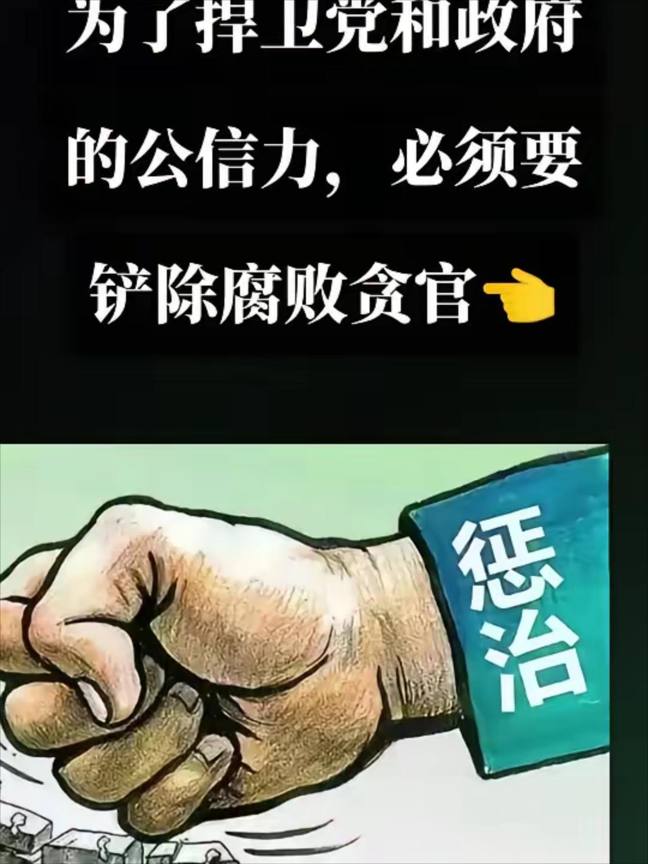 绝不能只当经济犯罪！贪官污吏两大致命危害：害百姓性命、危国家安全长期以来，