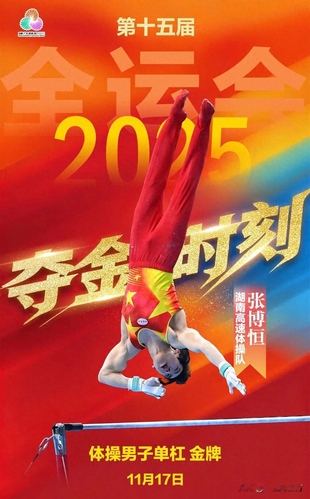 随着昨晚最后五个单项的比赛结束，第十五届全运会竞技体操项目的15枚金牌也各归其主