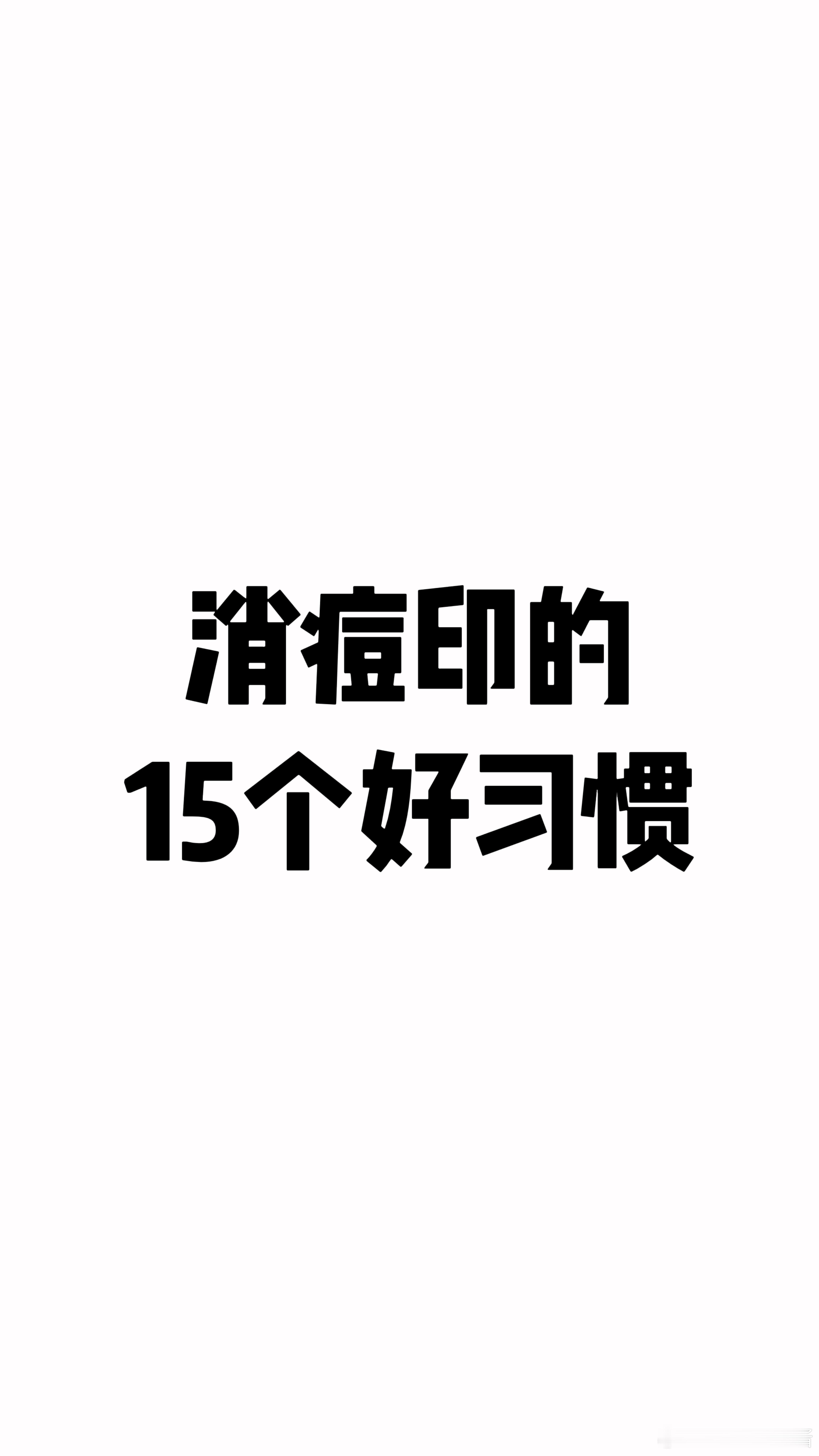 护肤分享功效护肤消痘印的好习惯1.少用洗面奶，保留皮肤油脂分m的神经酰胺修复皮