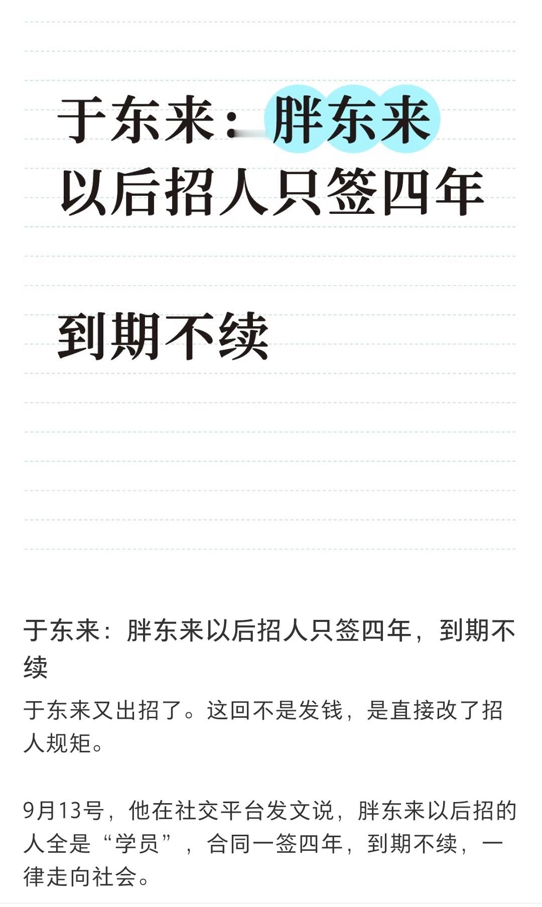 啥意思，胖东来的员工只能干四年，到期就辞退换新人吗​​​