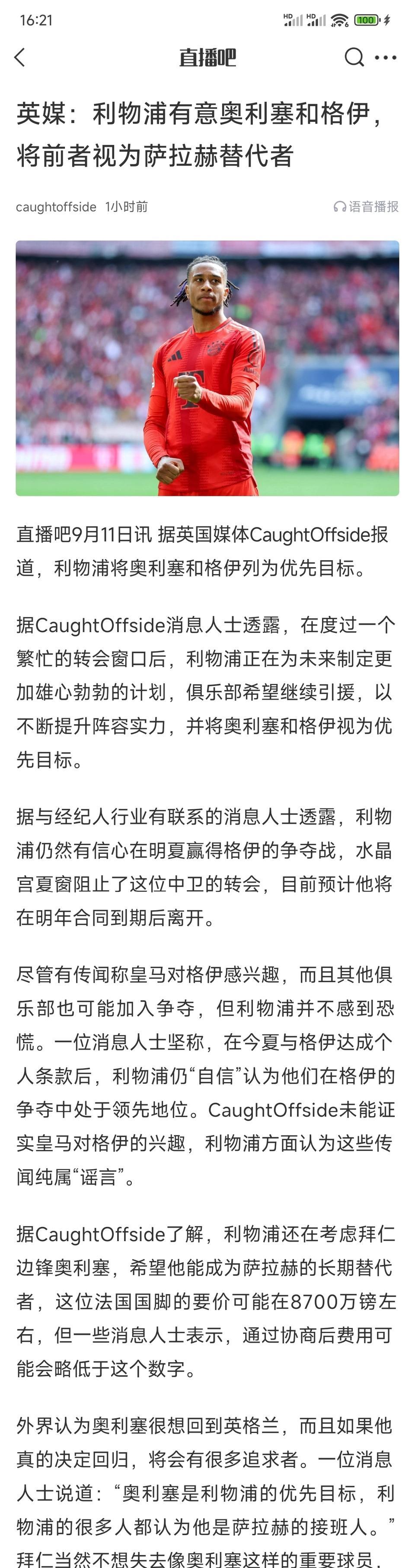 奥利塞真的会是萨拉赫接班人吗？现在外网新闻好几次了，都是利物浦要强挖拜仁球星。