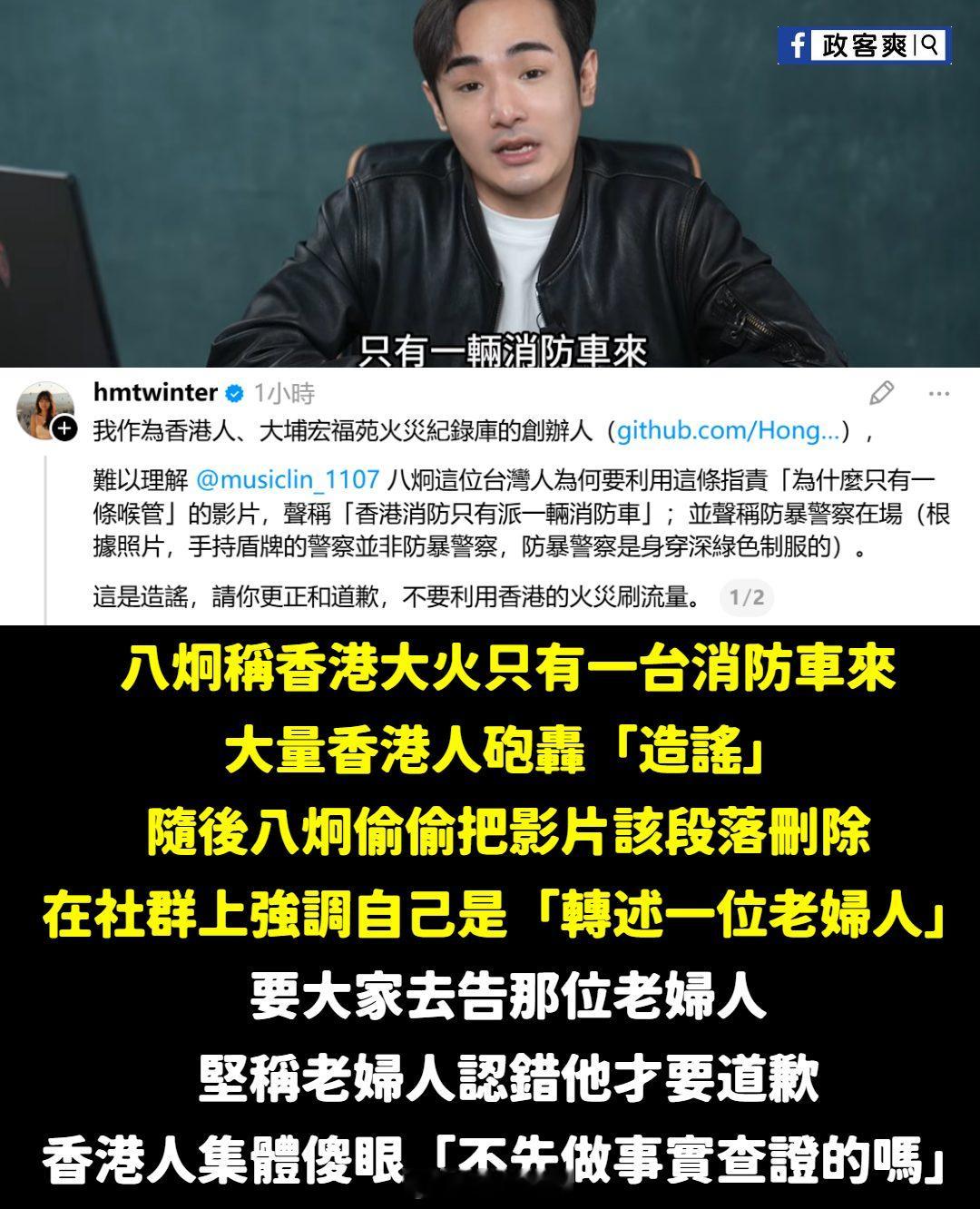 被大陆悬赏的台独网红温子渝（网名“八炯”），在本次香港火灾事件中造谣，被香港网民