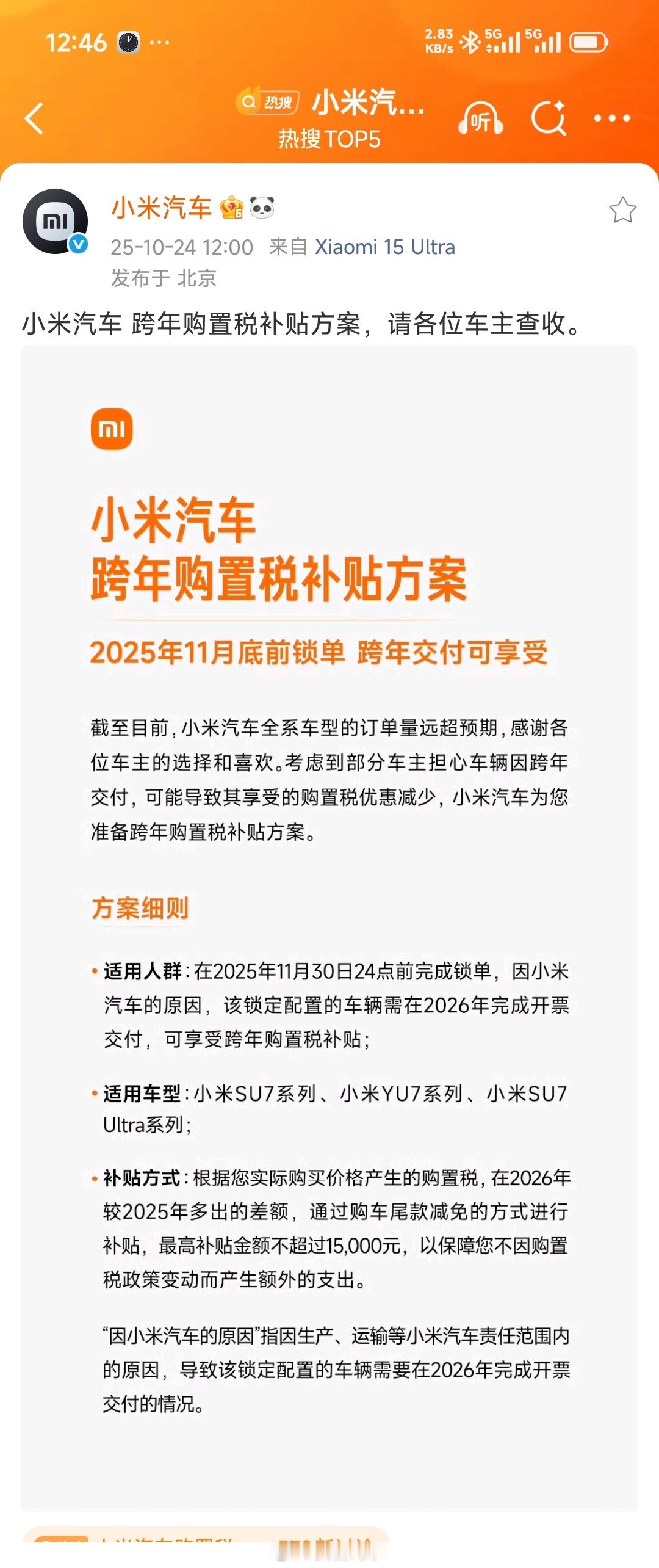 朋友圈和各大小米汽车车主群、股东群全部炸锅了！小米推出全系购置税补贴方案小米汽车