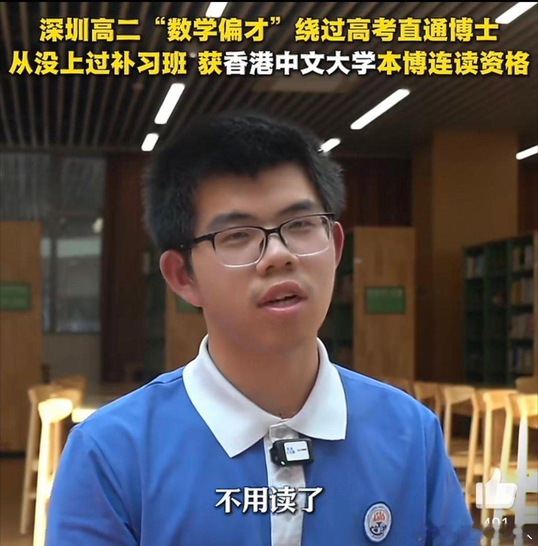 深圳高二数学偏才直通博士深圳这座城市真的太神奇了，什么都有可能。高二学生没补过课