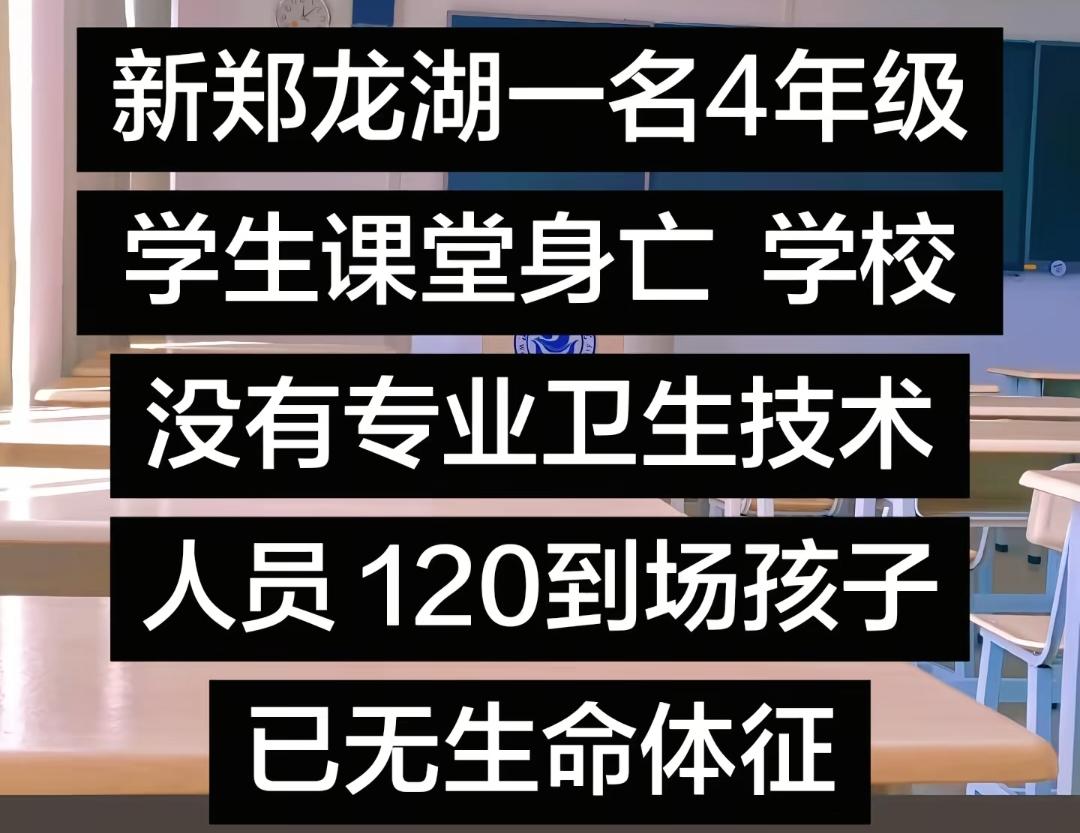 新郑龙湖某小学四年级学生课堂身亡的悲剧，戳中了所有家长的痛点，而“真相”二字，才